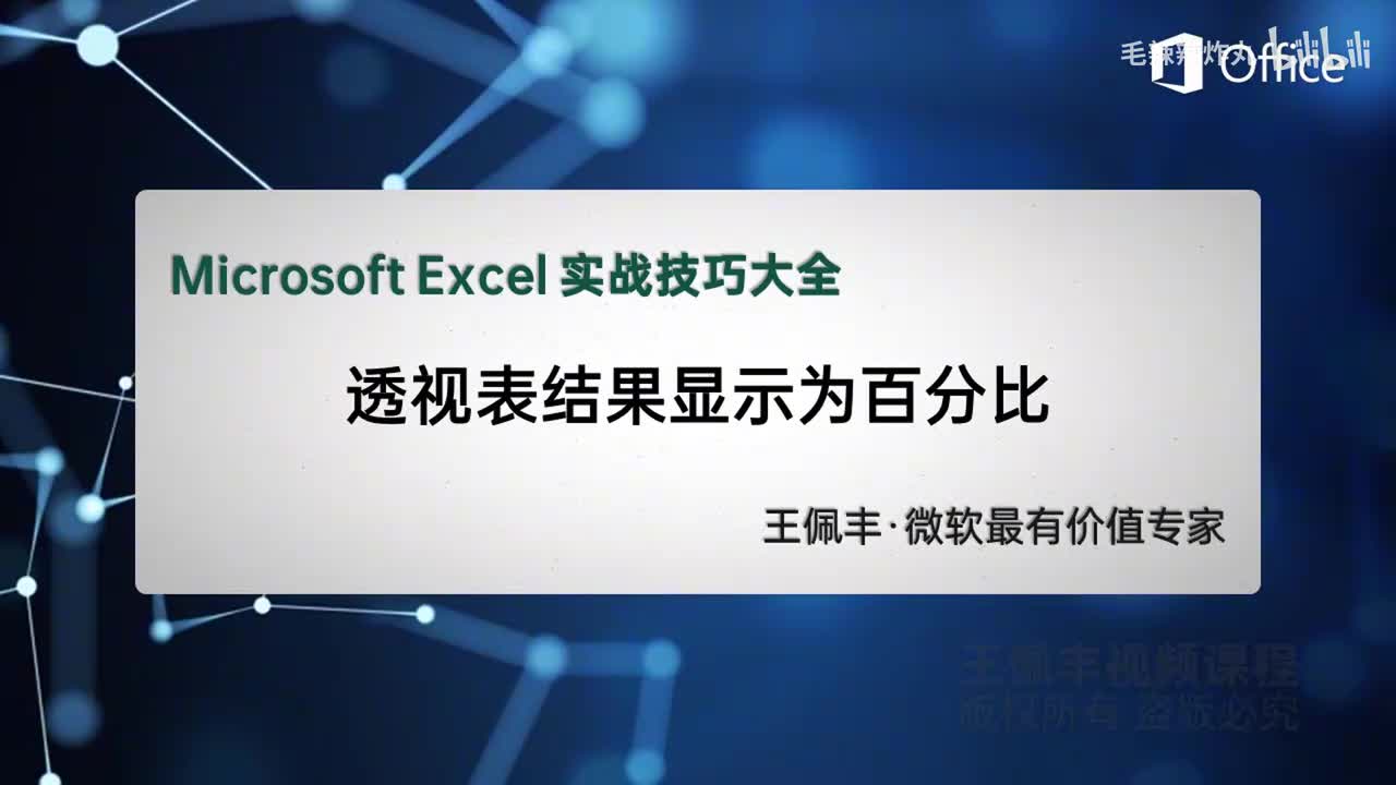 47-透视表结果显示为百分比