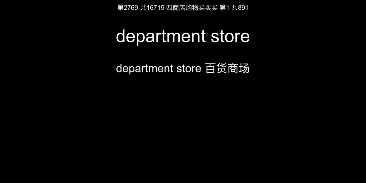 04 商店购物买买买