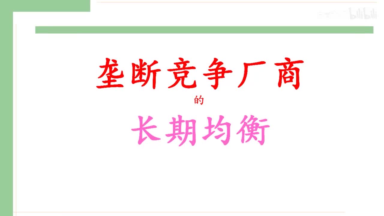39-2.垄断竞争厂商的长期均衡