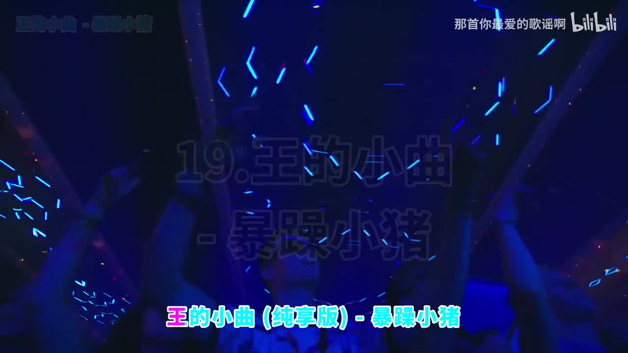 019. 王的小曲 (纯享版) - 暴躁小猪