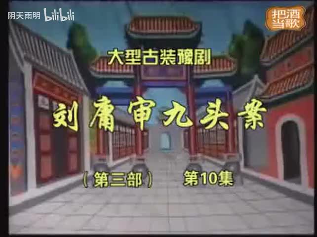 豫剧《刘墉审九头案》30 张家训 景富仓 刘立河 黄友良 王淑华 魏建 司玉东 张钰东 黄爱菊