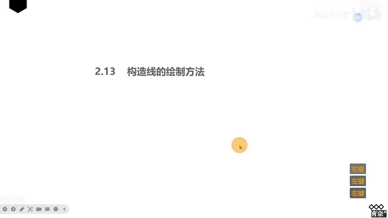 课时17：构造线与射线