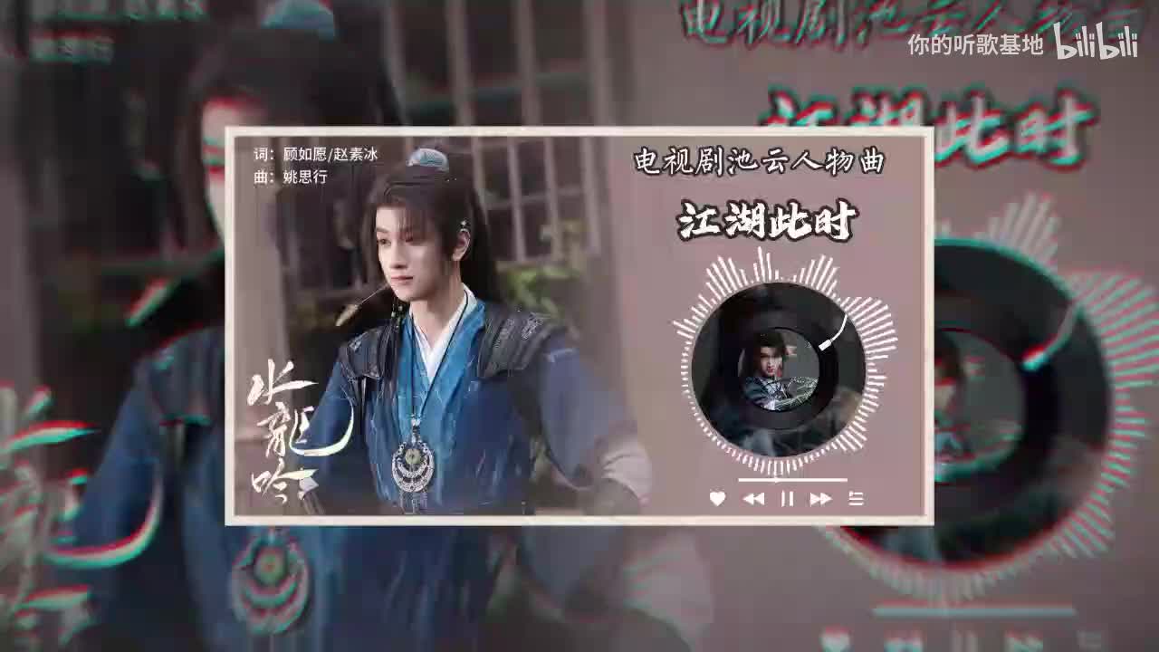 池云人物曲：敖子逸-江湖此时