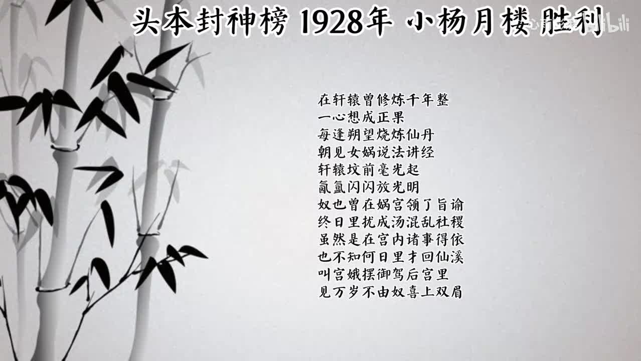 小杨月楼 头本封神榜 （1928年胜利唱片）