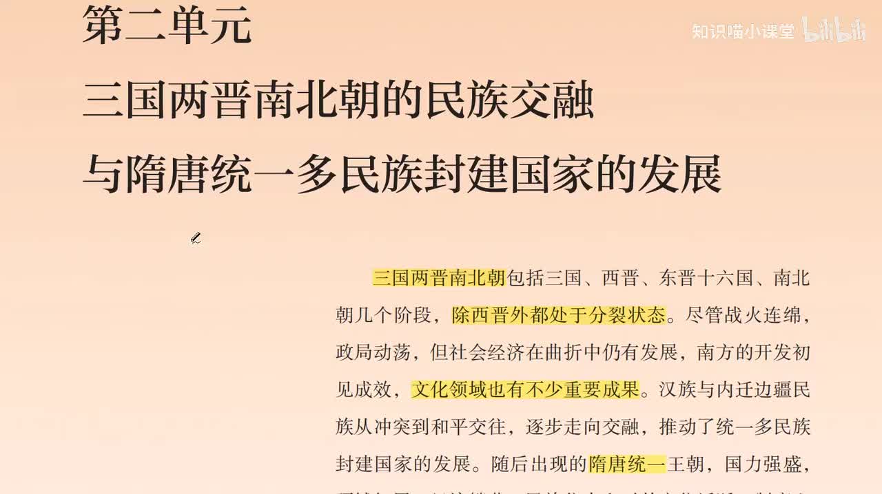 2、必修一：第二单元 三国两晋南北朝、隋唐
