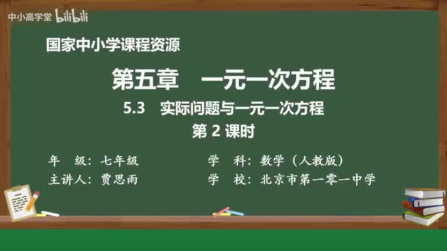 5.3 实际问题与一元一次方程（第2课时）