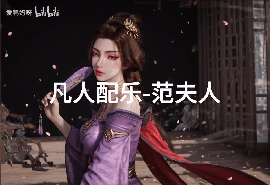 【4K30fps】凡人配乐BGM背景音乐-范夫人