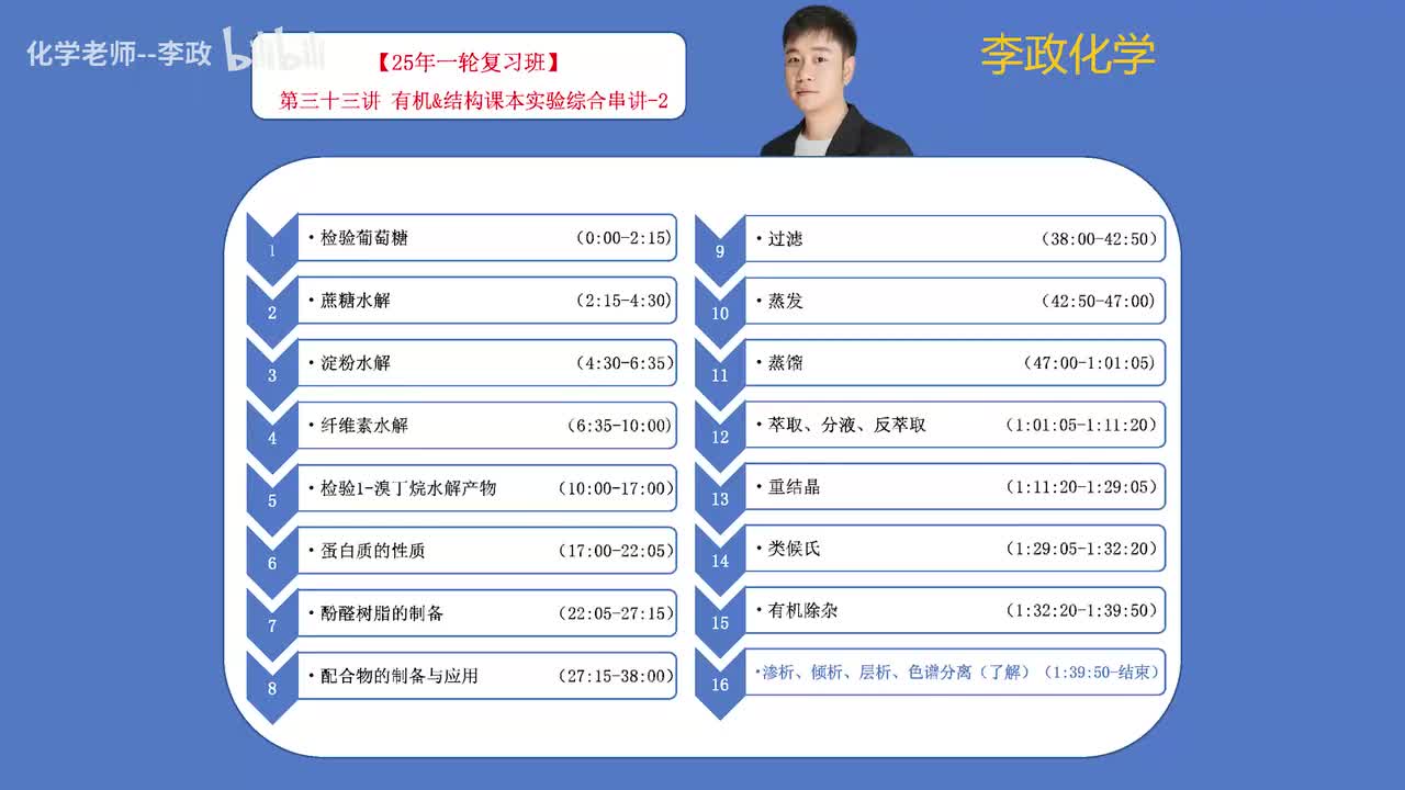 84.【秋季】必修有机-第33讲 有机&结构课本综合实验串讲-2