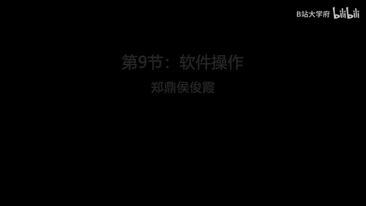 第9节：软件操作
