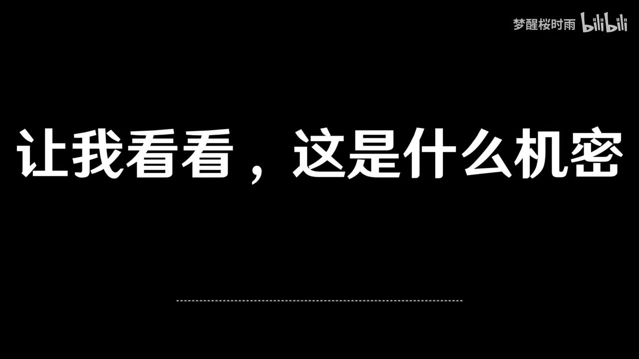 让我看看，这是什么机密