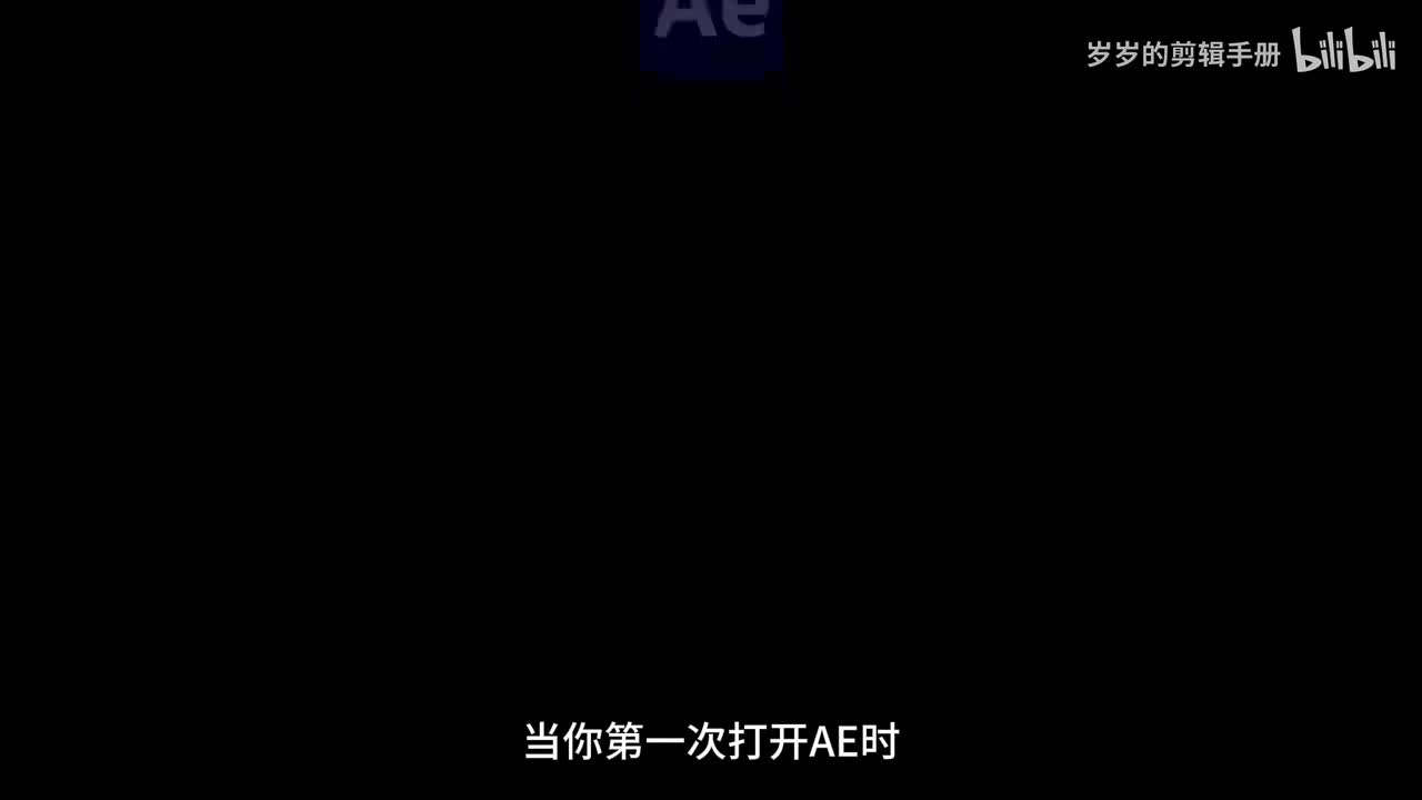 【26版软件】1.认识ae基础页面