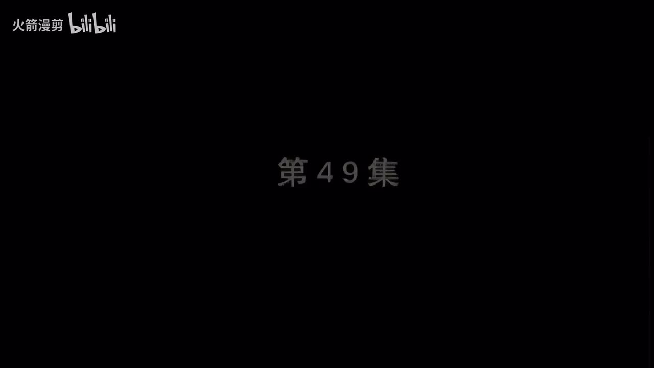 第四十九集