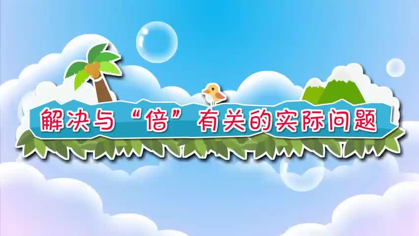 28-二年级上册 28.解决与“倍”有关的实际问题