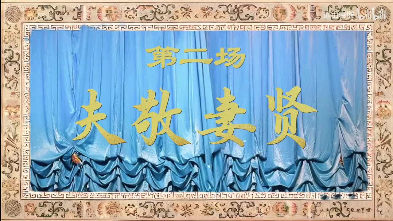 第二场Ⅰ夫敬妻贤