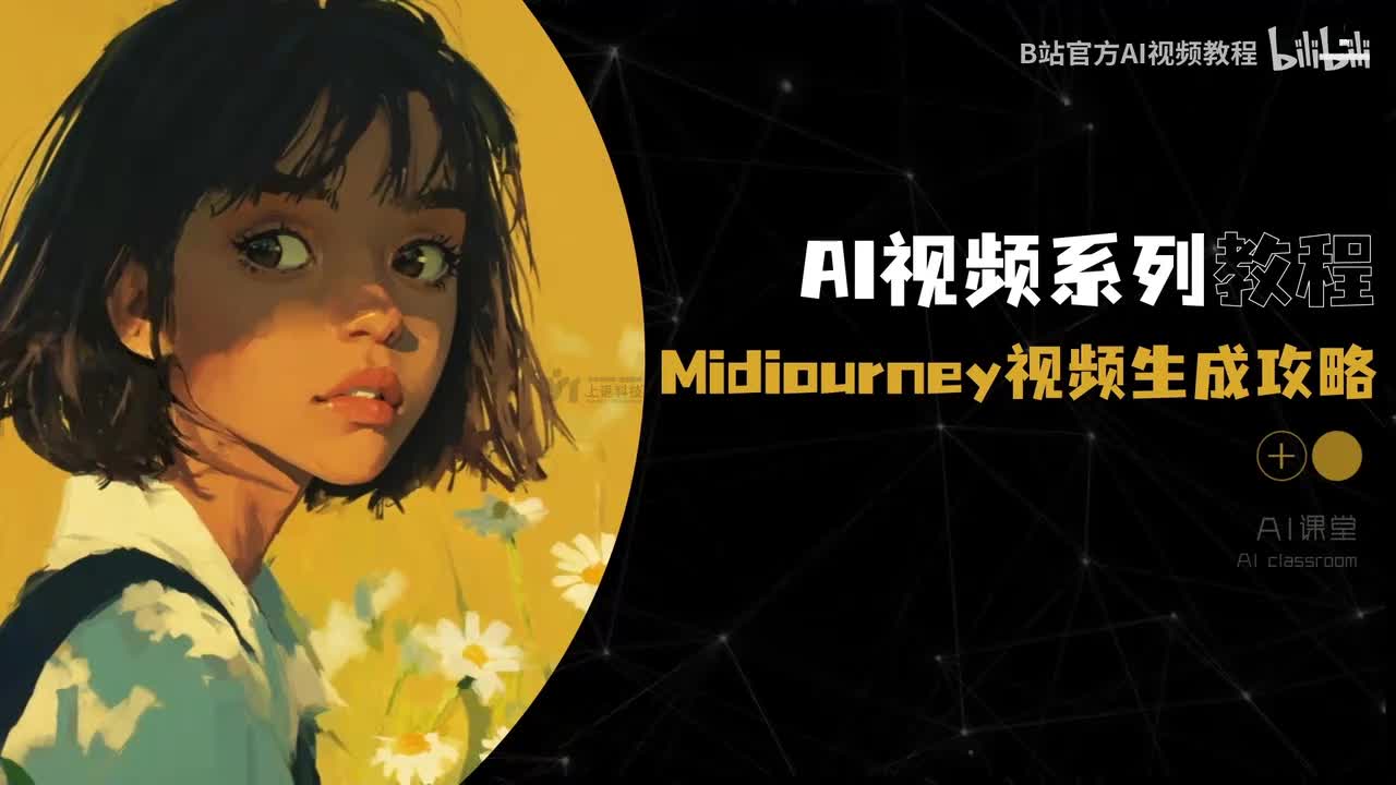 07-Midjourney视频生成攻略