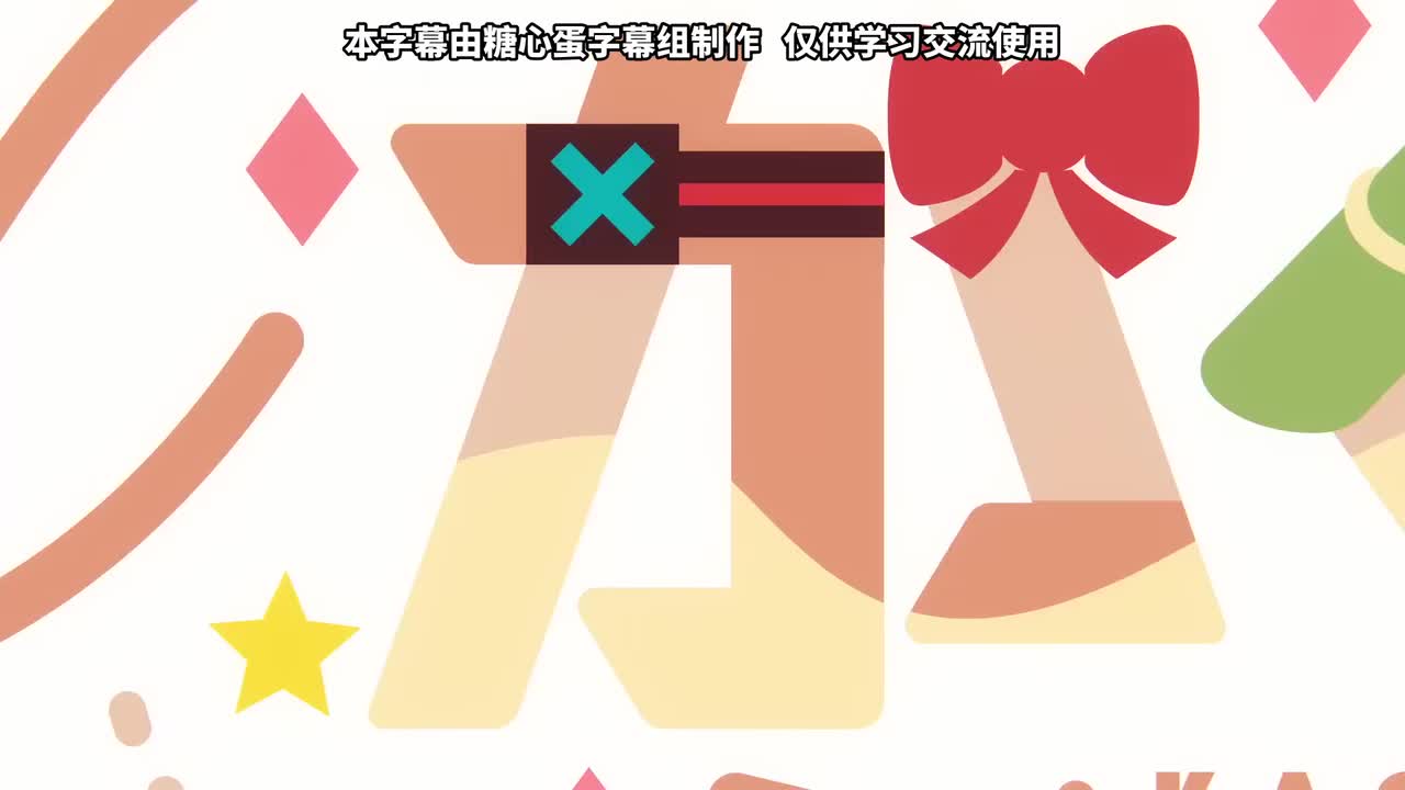 中文字幕「我喜欢我自己！」