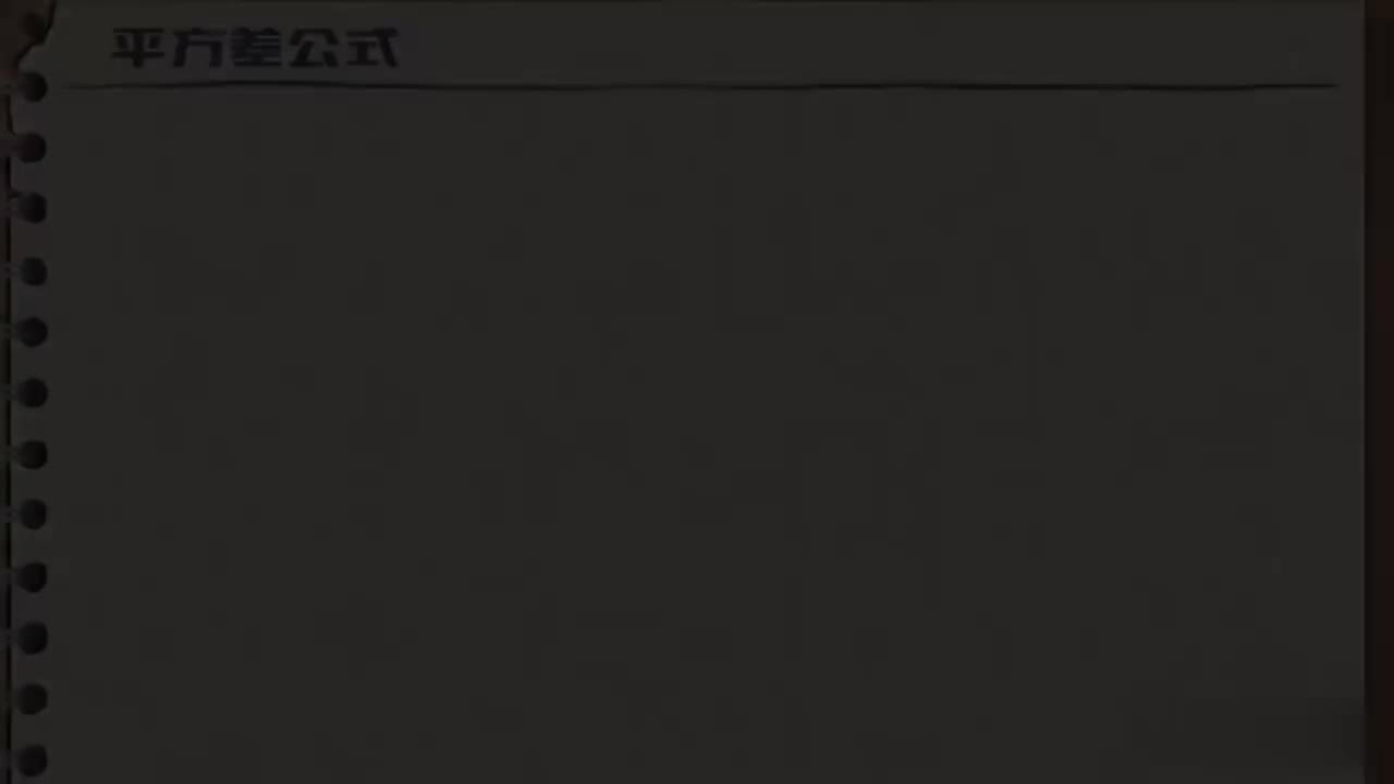 14.2.1-02-平方差公式-下