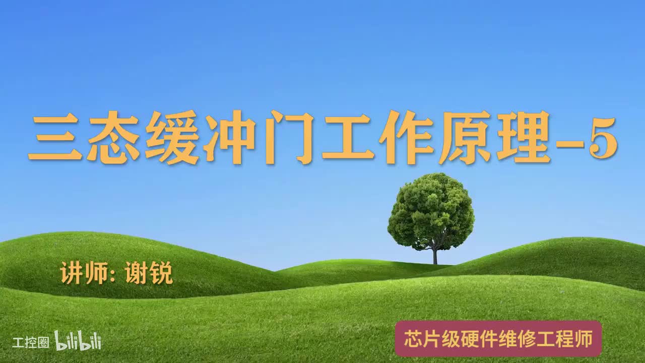 099-三态缓冲门工作原理