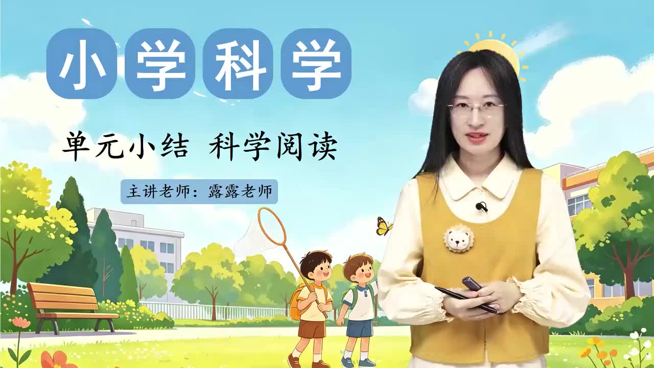 11. 单元小结 科学阅读