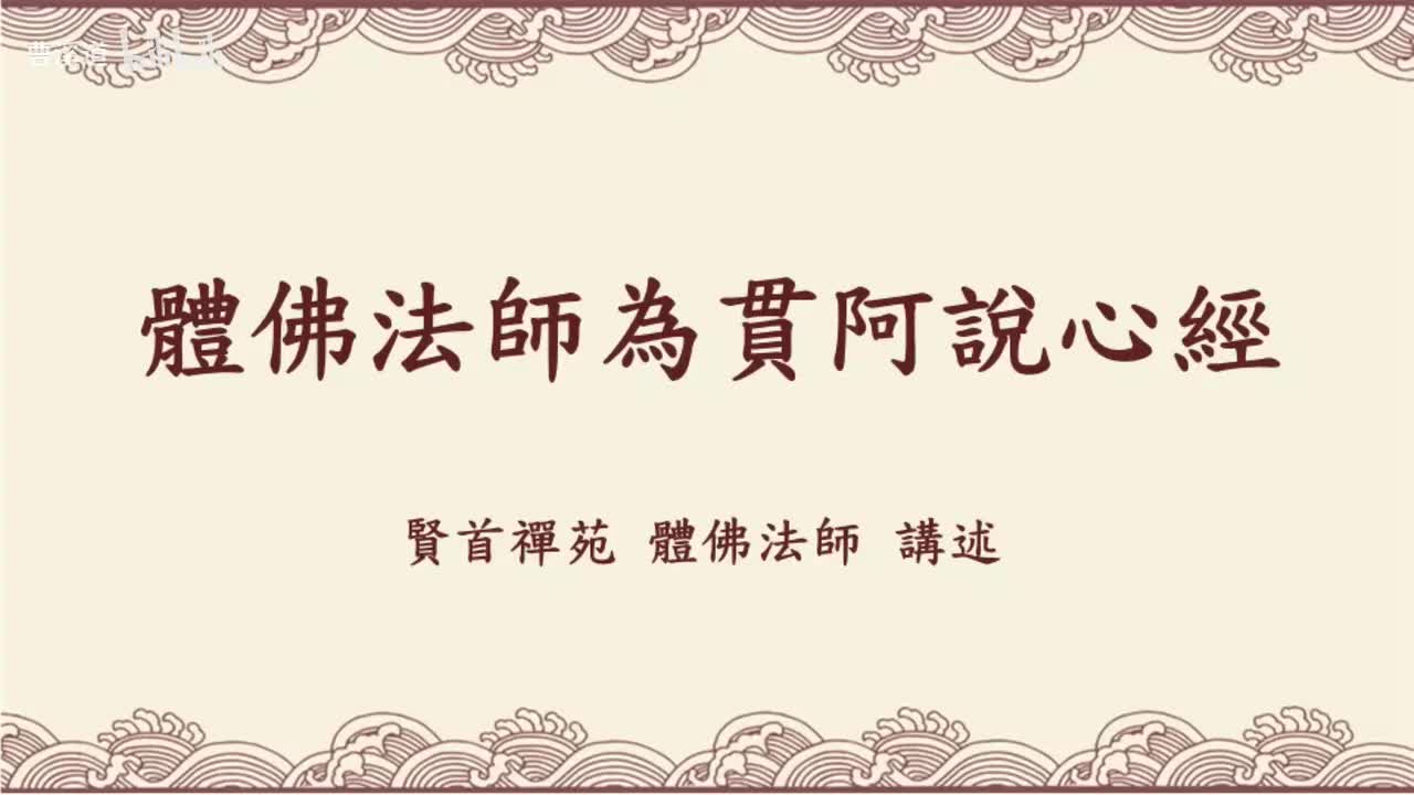 体佛法师为贯阿说心经 (下)
