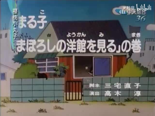 081 小丸子鬼屋探险记