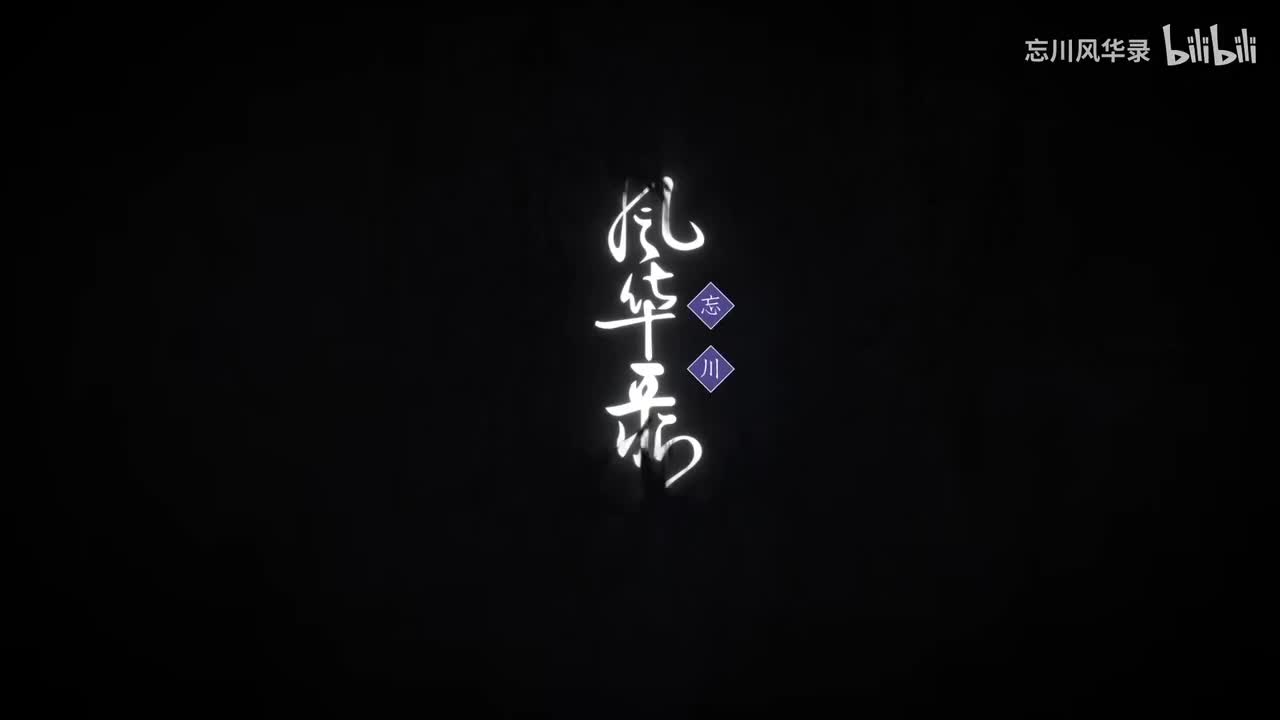 忘川c