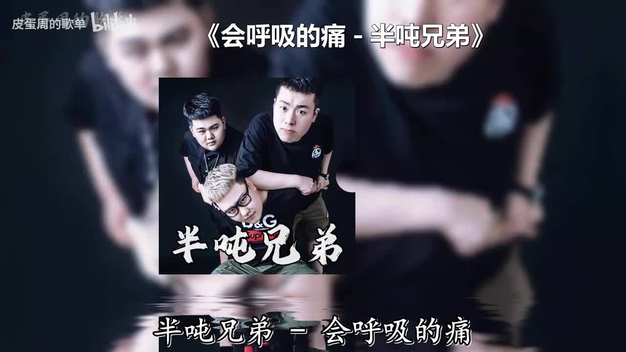 会呼吸的痛 - 半吨兄弟