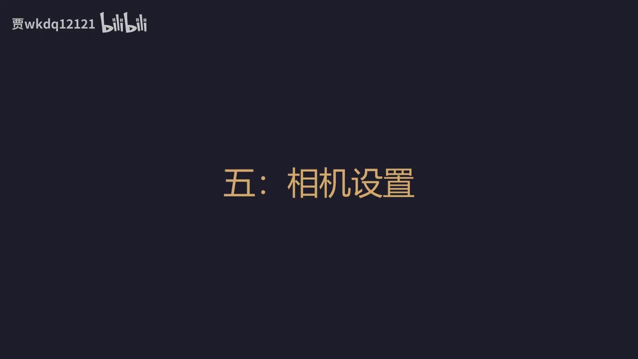 5.5.第五节：瀚墨视觉空间摄影相机设置