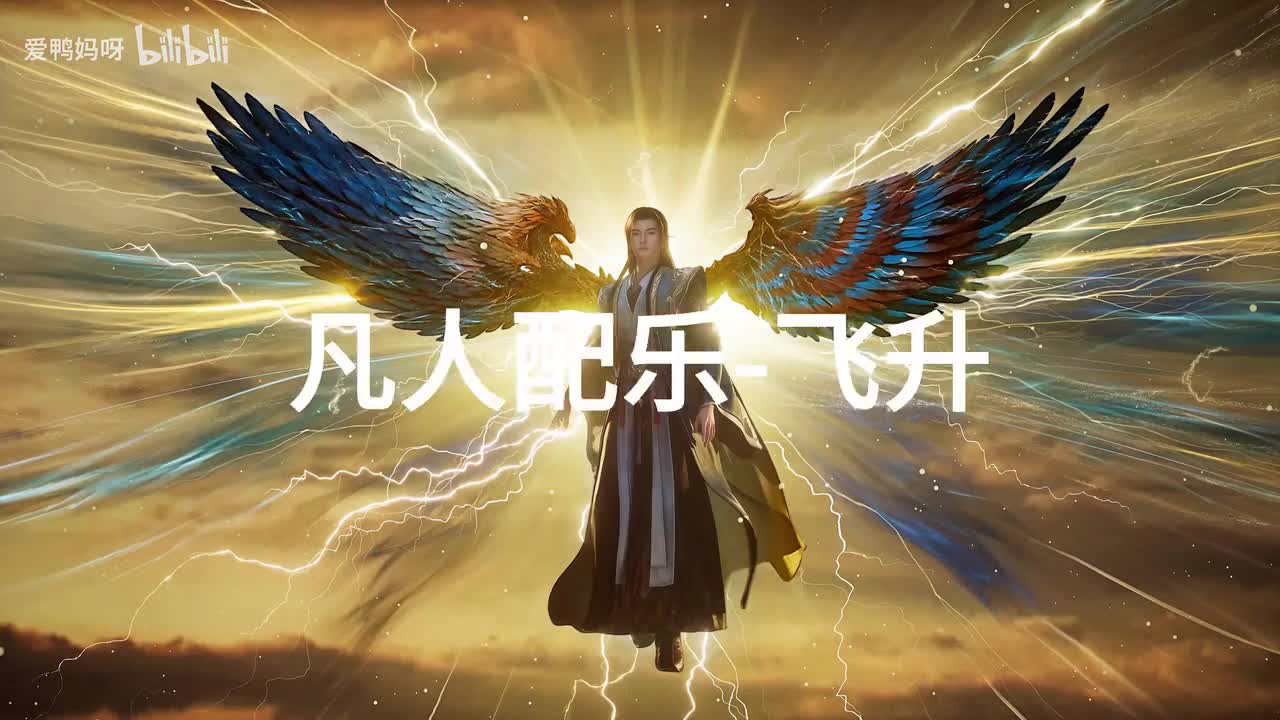 【4K30fps】凡人配乐BGM背景音乐-飞升