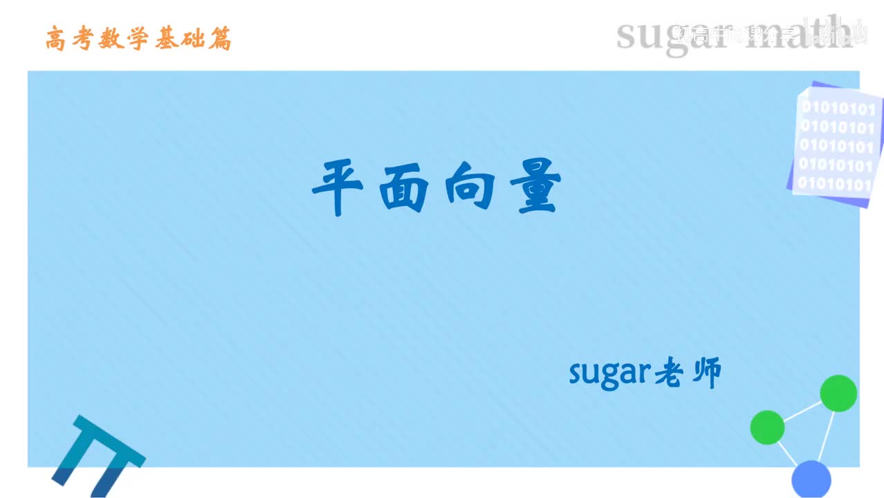 1_【基础篇】向量的概念与线性运算