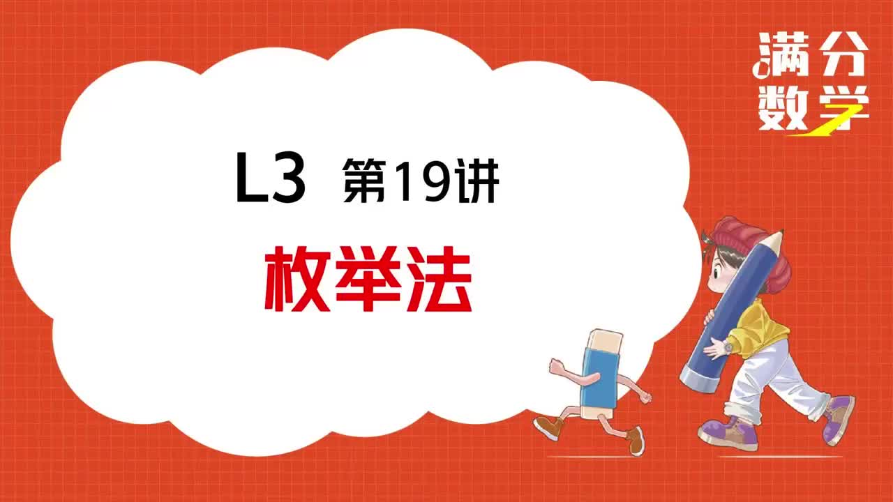 L3-第19讲-枚举法
