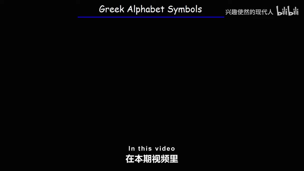 005 - 希腊字母符号列表 - 大学数学、化学与物理