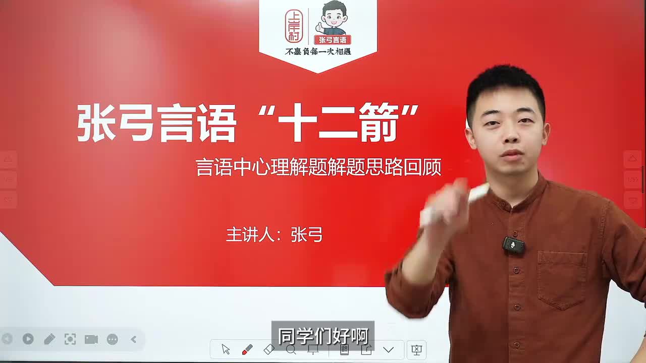 【张弓言语·十二箭】-第一讲