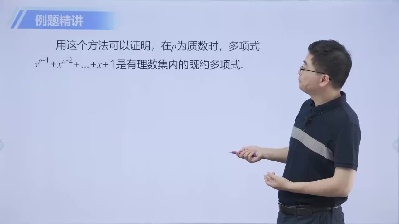 [43]既约多项式 第2节