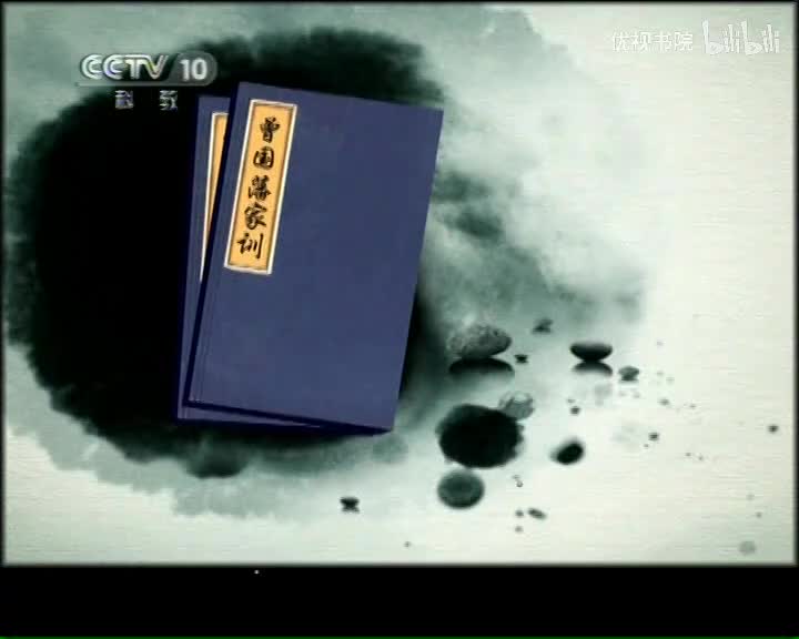 郦波评说曾国藩家训-下部（9）五到与五勤