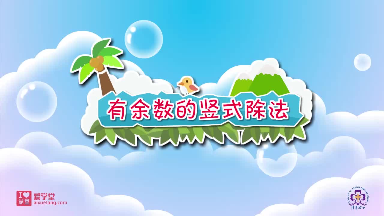 09.有余数的竖式除法