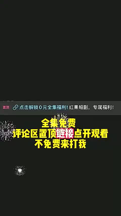 1全集免费 评论区置顶了 (1) (1) (1)