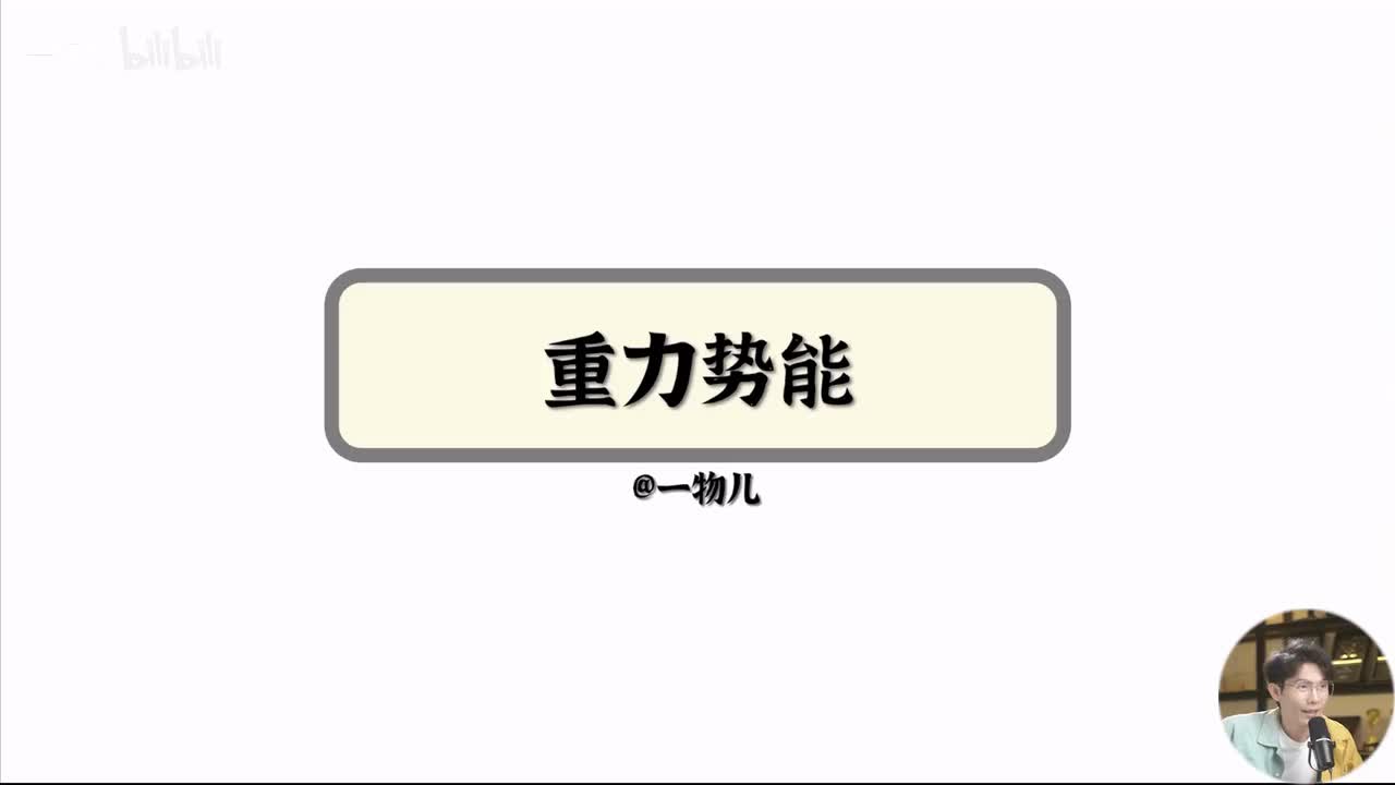 重力势能