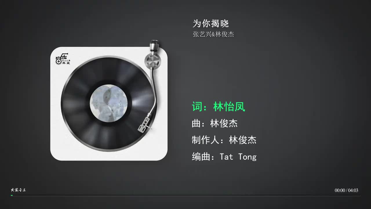 为你揭晓-张艺兴&林俊杰