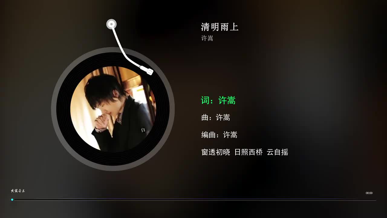 7. 清明雨上 - 许嵩