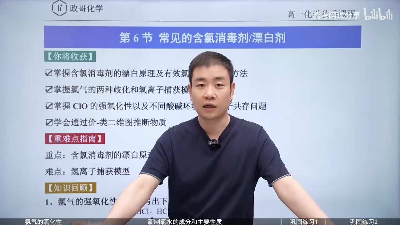 06-0.【知识回顾】常见含氯消毒剂-漂白剂