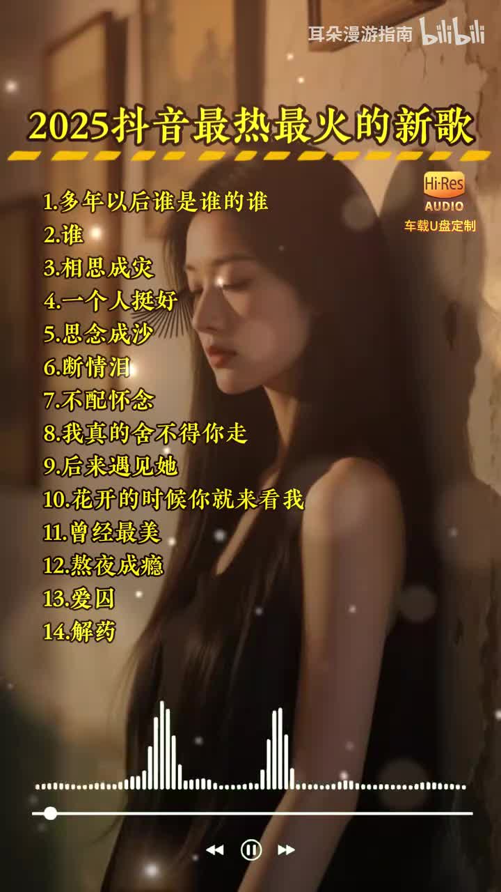 2025年必听新歌都是当下最火最热最好听的歌曲 2025年收藏这个歌单就够了，全是2025年最新最火的新歌#热门音乐🔥 #车载音乐 #抖音热门歌曲 #音乐推荐