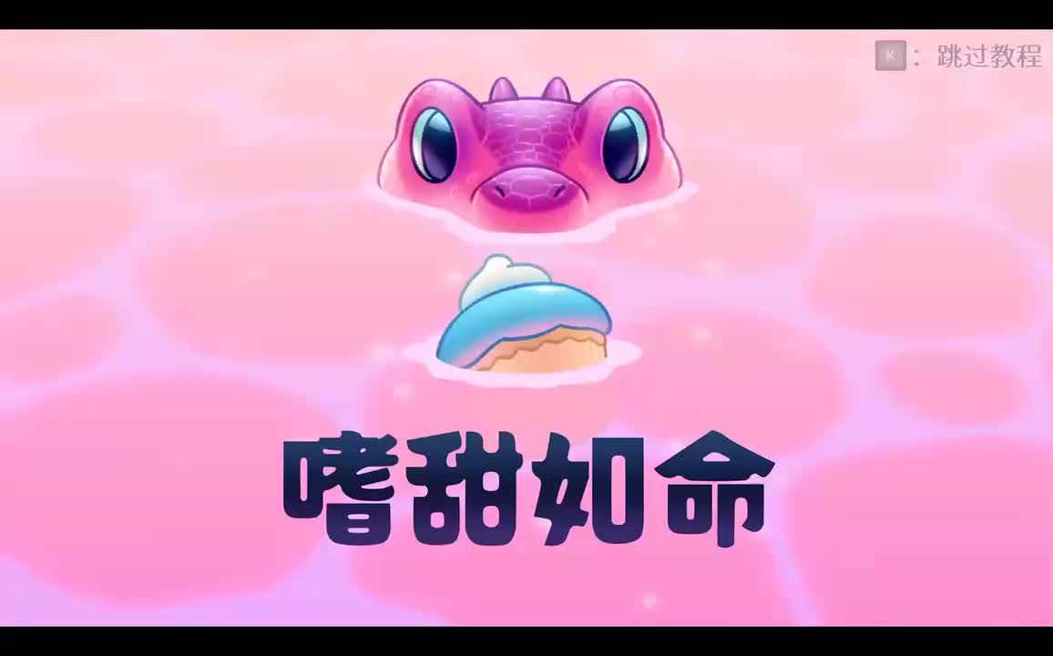 stage2-嗜甜如命