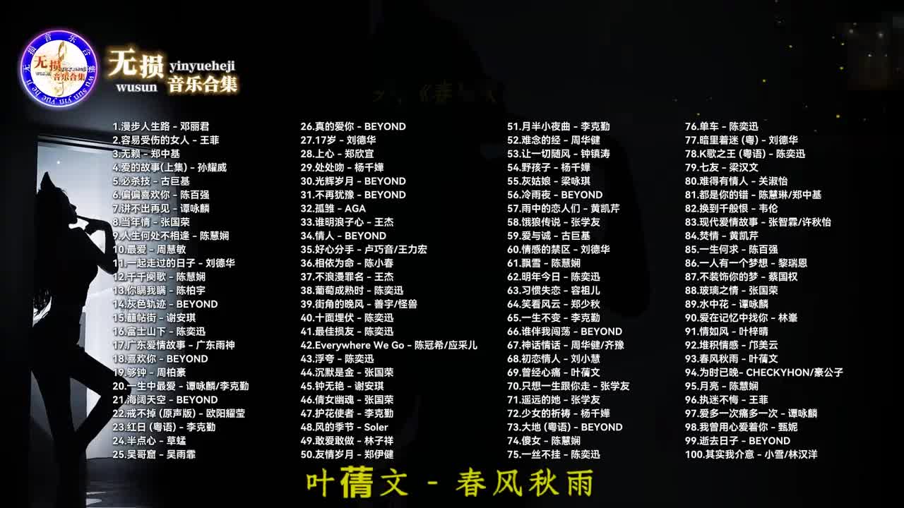 093. 春风秋雨 - 叶蒨文