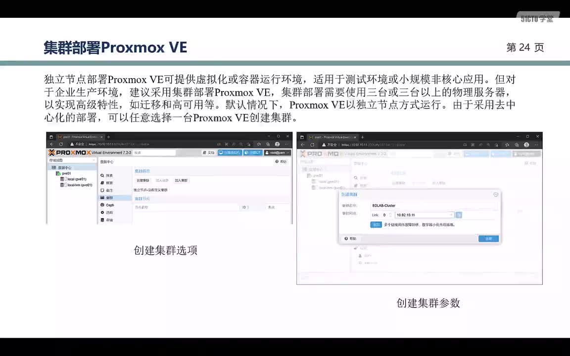 2.第2章-集群部署Proxmox VE