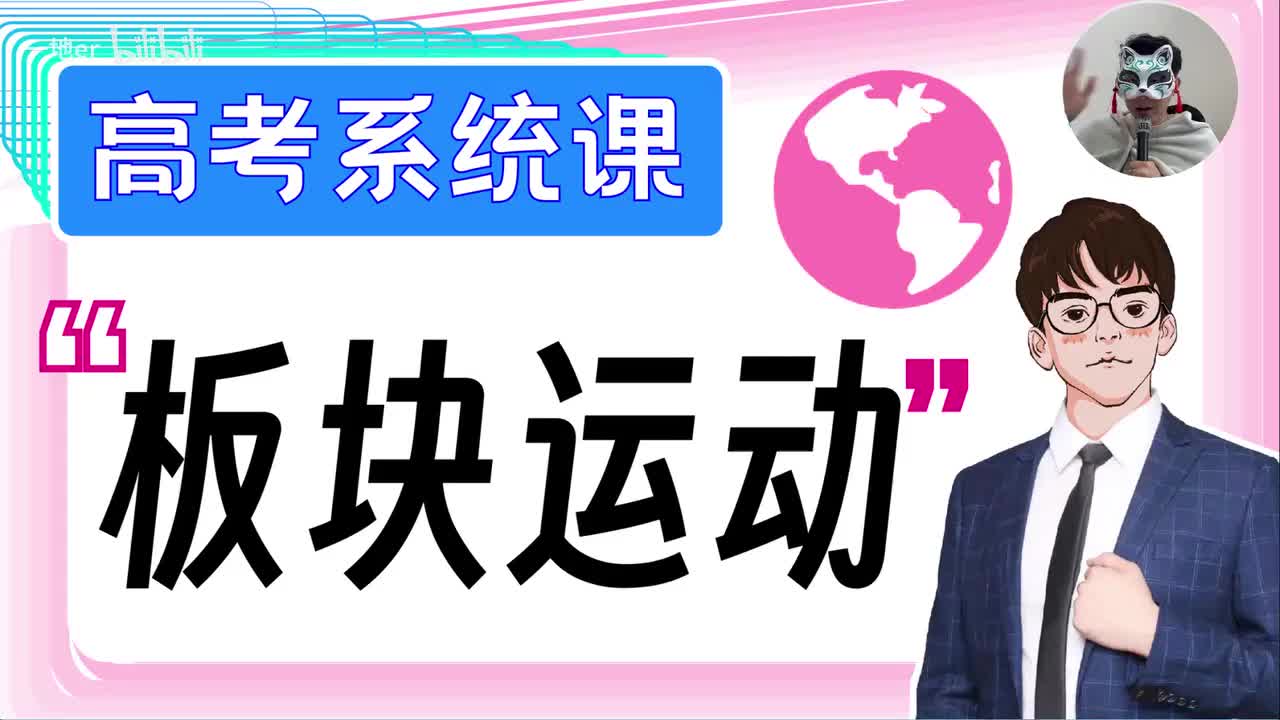 8.3【构造地貌的地形 | 基础知识 + 考点题型】板块运动与地貌「新版」