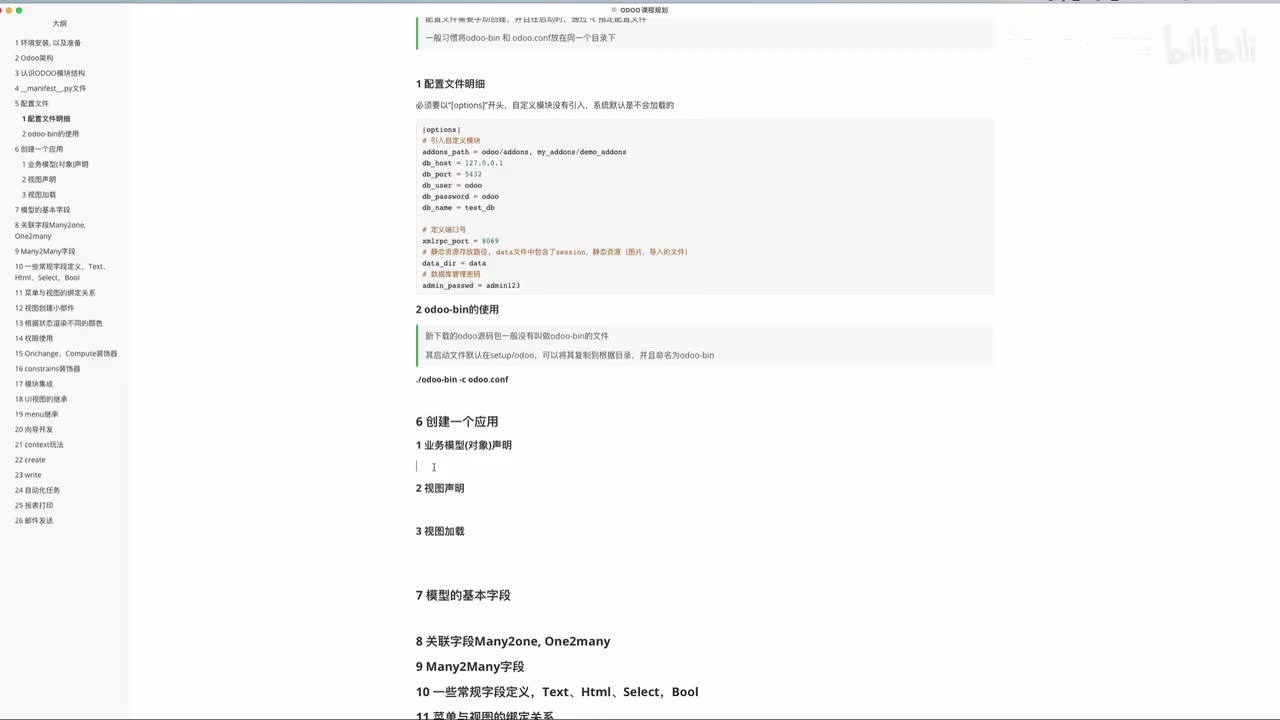 006通用教程之新建Odoo模块
