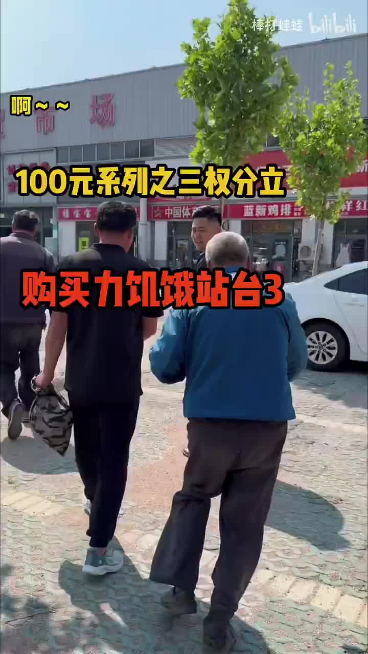 【饥饿站台3三权分立】三个农民工会如何分配100元？购买力挑战1080P 高清 AVC