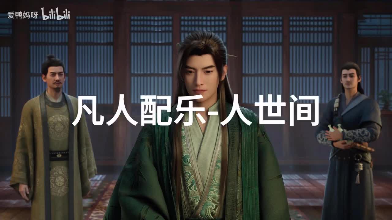 【4K30fps】凡人配乐BGM背景音乐-人世间