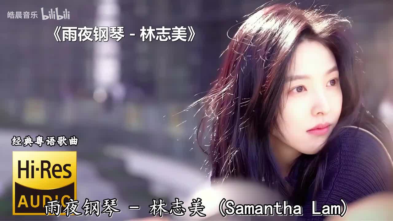 雨夜钢琴 - 林志美